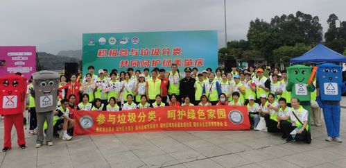 肇慶垃圾分類活動精彩紛呈，第二屆全國城市生活垃圾分類宣傳周啟幕，共探城市生活垃圾經營新篇